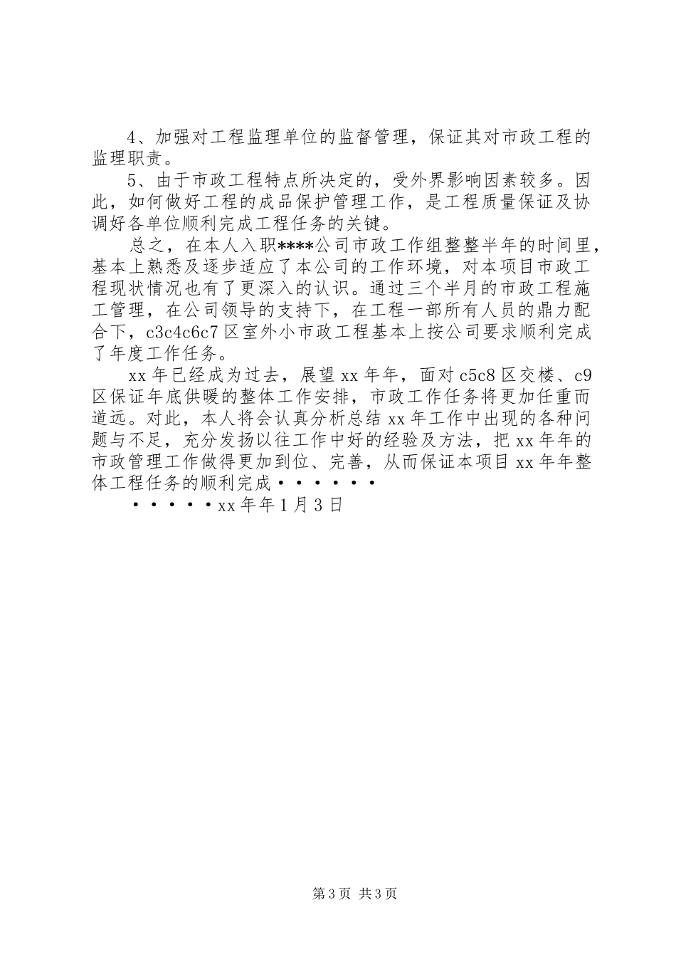 公司市政工作组个人工作总结总结_第3页