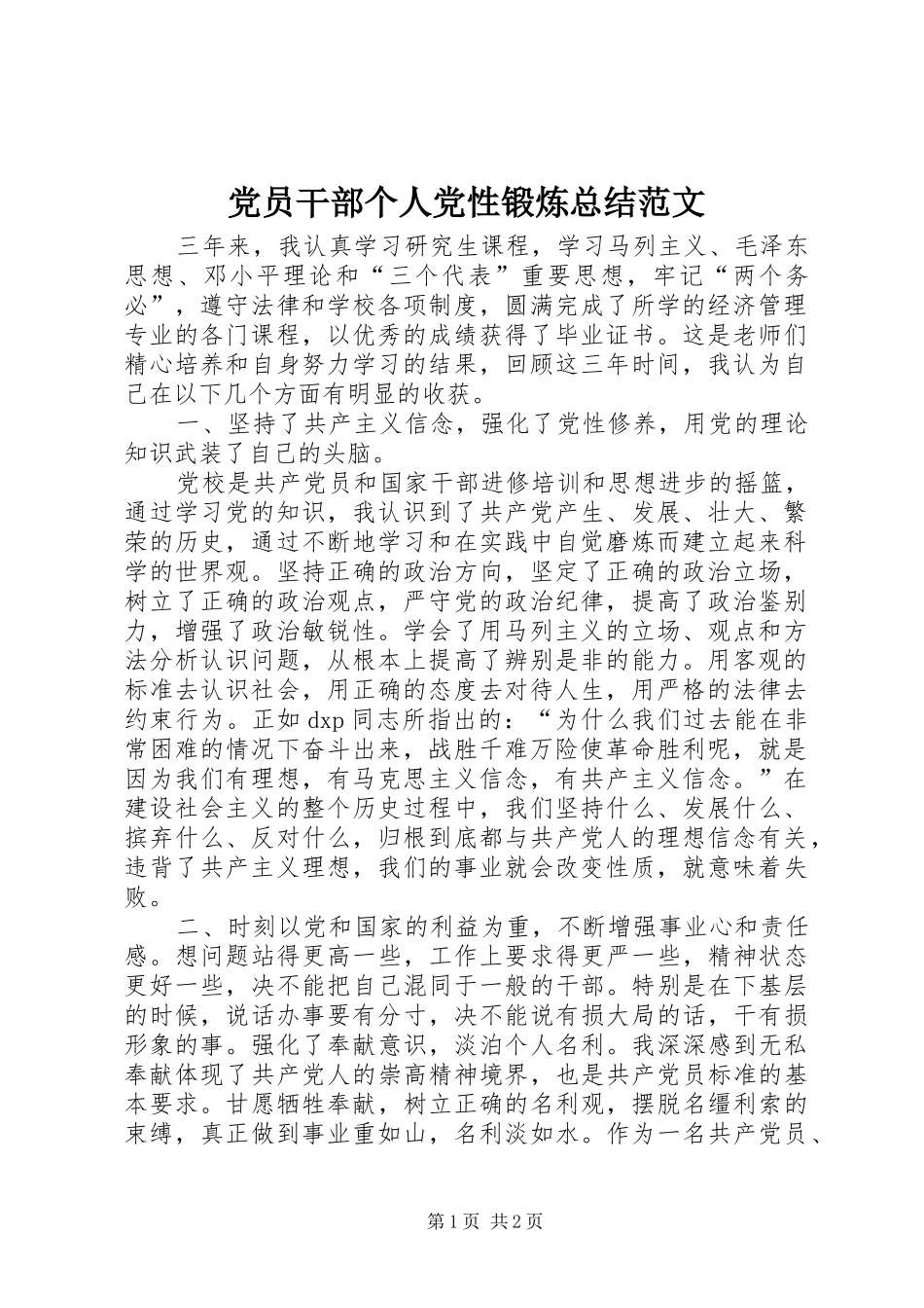 党员干部个人党性锻炼总结范文_第1页