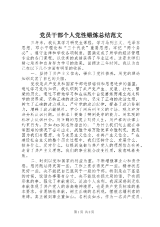 党员干部个人党性锻炼总结范文