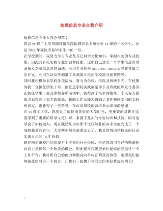 地理信息专业自我介绍 