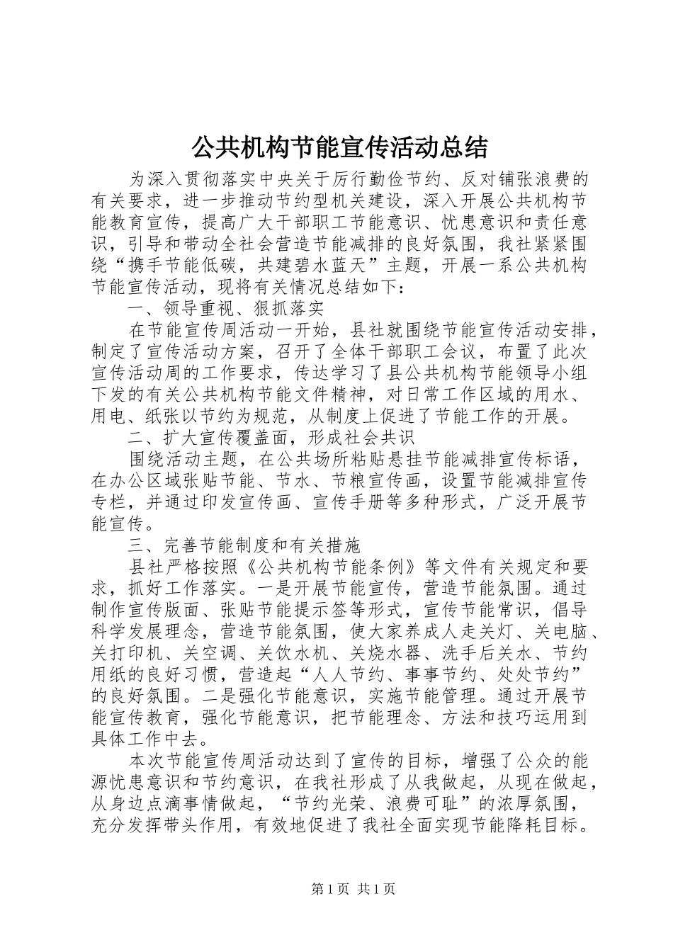 公共机构节能宣传活动总结_第1页