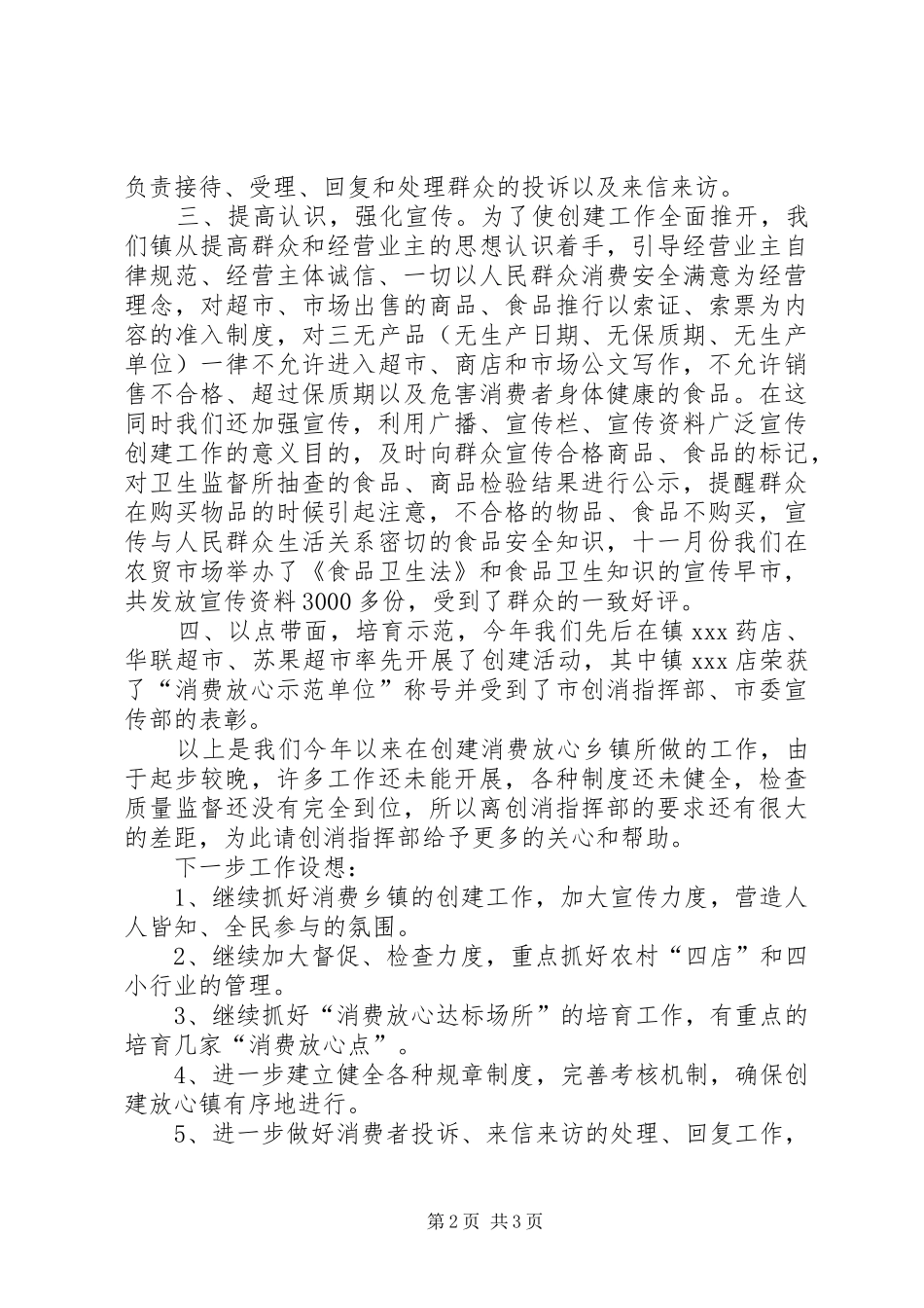 二00六年度镇创建消费放心城市工作总结_第2页