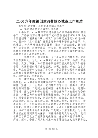 二00六年度镇创建消费放心城市工作总结