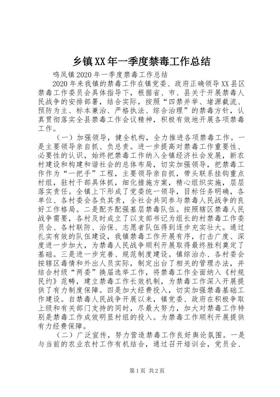 乡镇XX年一季度禁毒工作总结_第1页