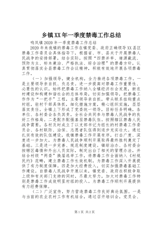乡镇XX年一季度禁毒工作总结