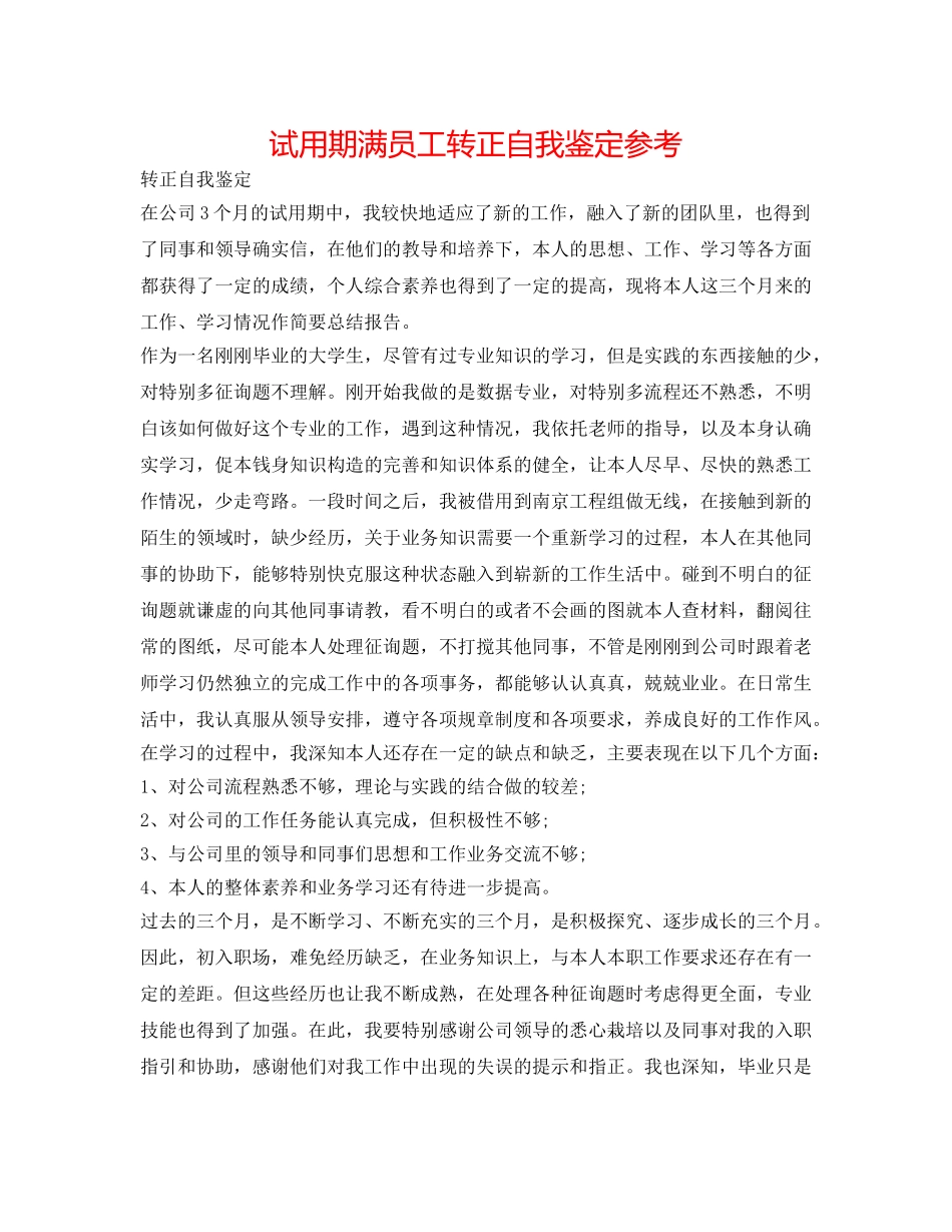 试用期满员工转正自我鉴定参考 _第1页