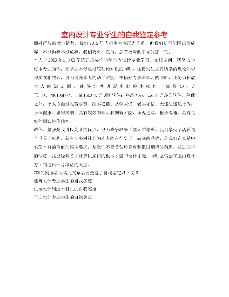 室内设计专业学生的自我鉴定参考 _第1页