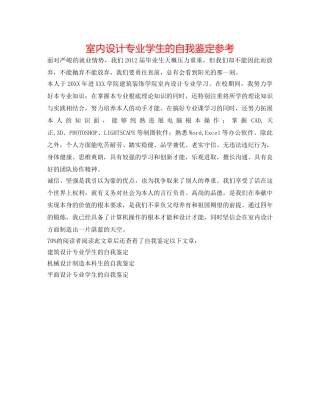 室内设计专业学生的自我鉴定参考 