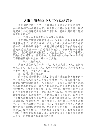 人事主管年终个人工作总结范文