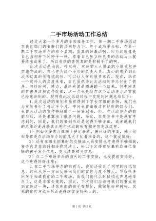 二手市场活动工作总结