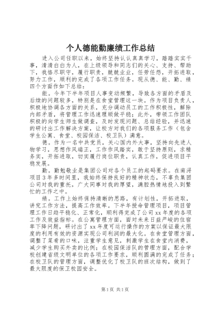 个人德能勤廉绩工作总结