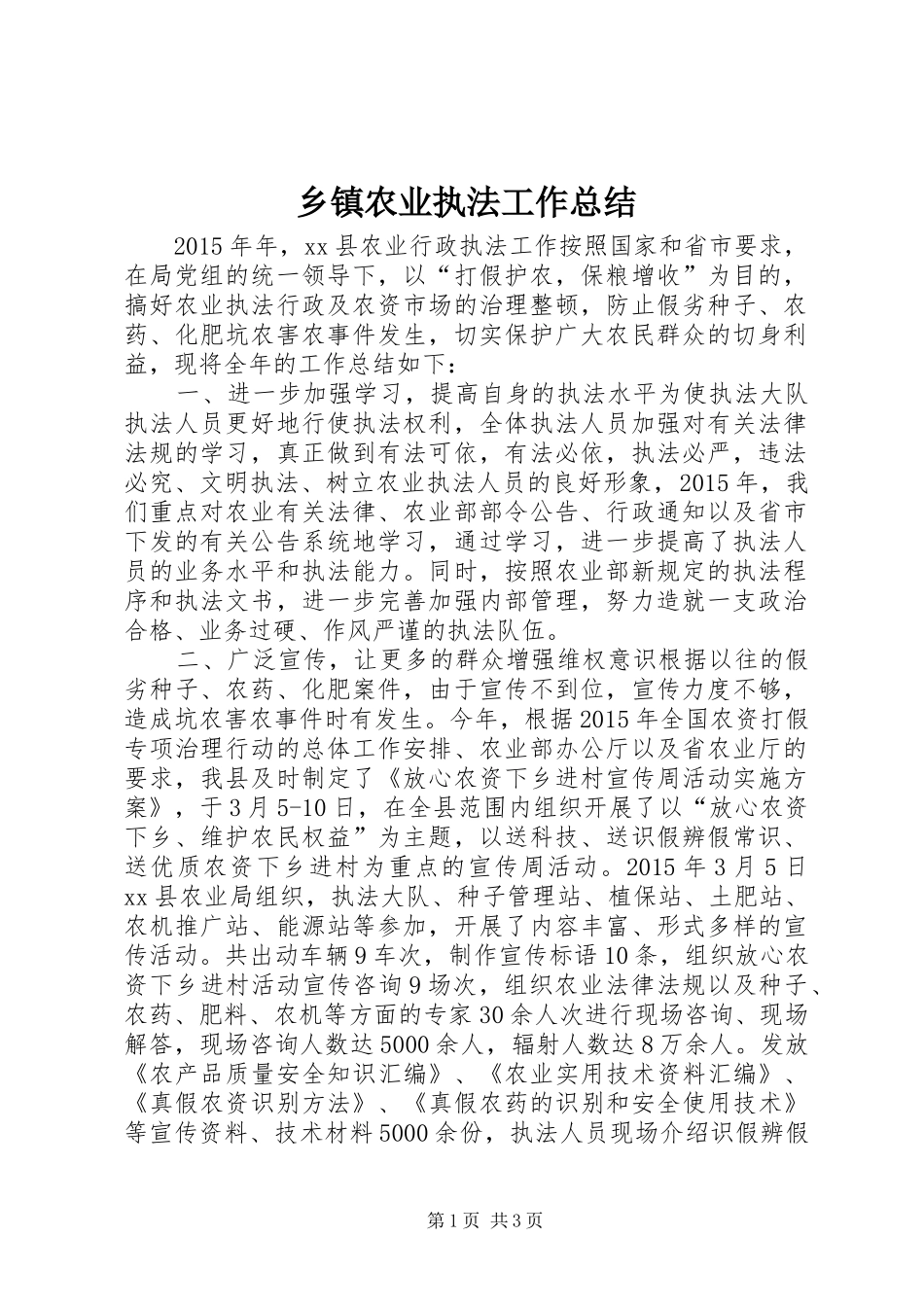 乡镇农业执法工作总结_第1页