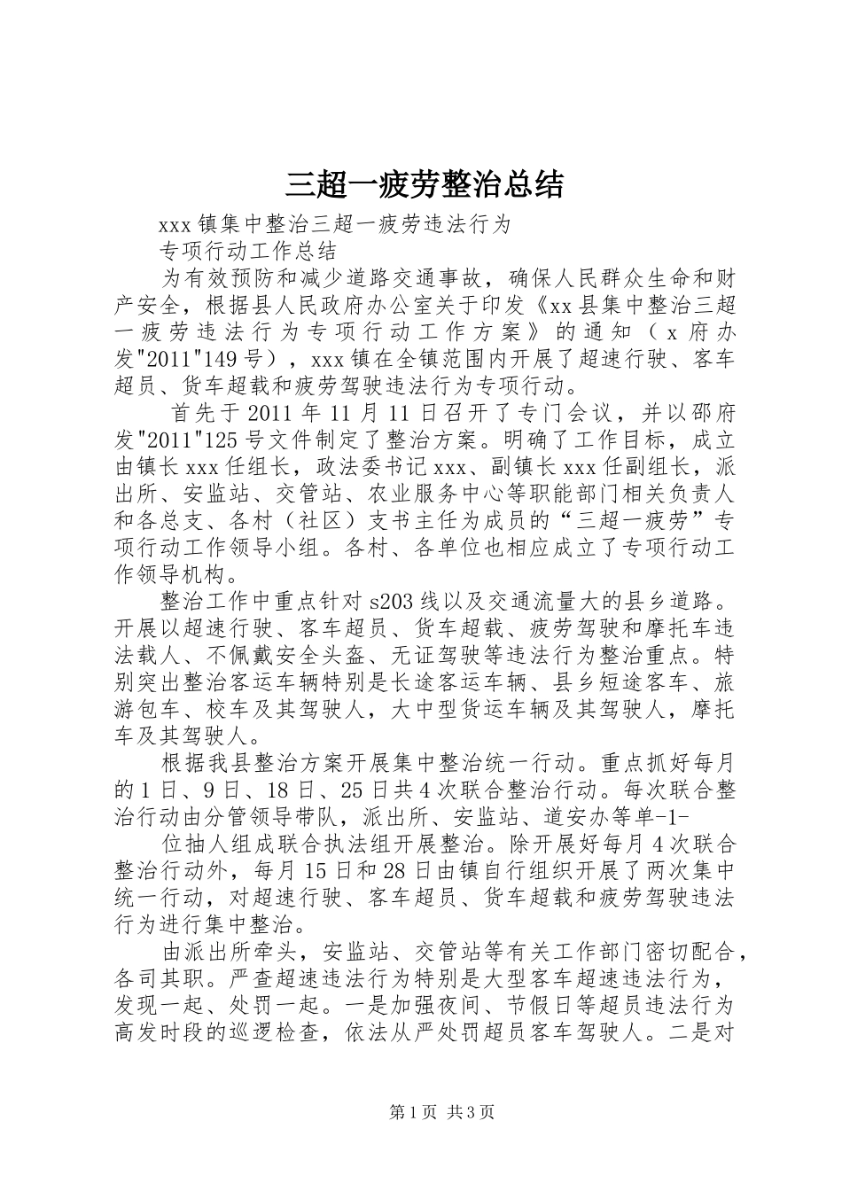 三超一疲劳整治总结_第1页