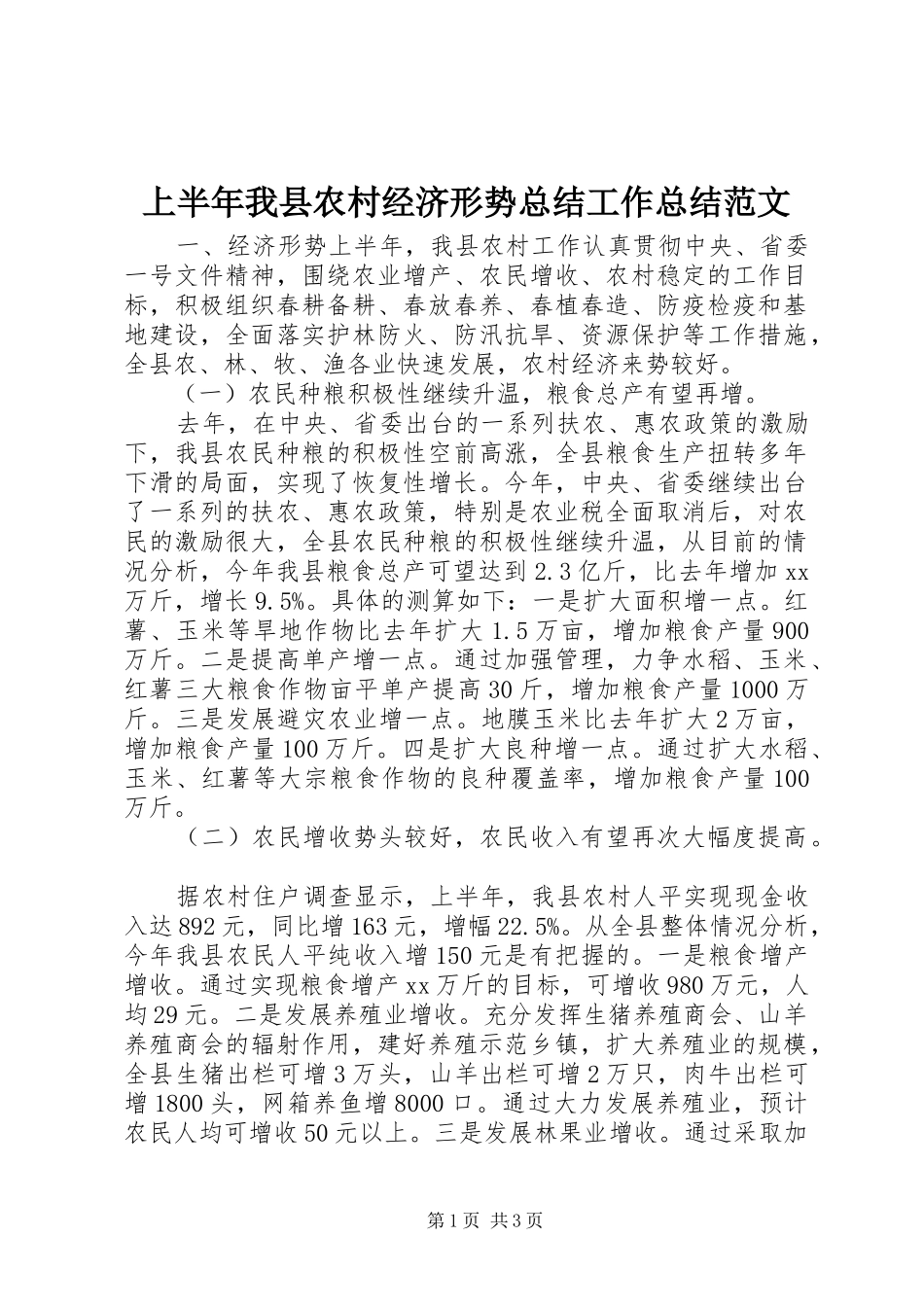 上半年我县农村经济形势总结工作总结范文_第1页