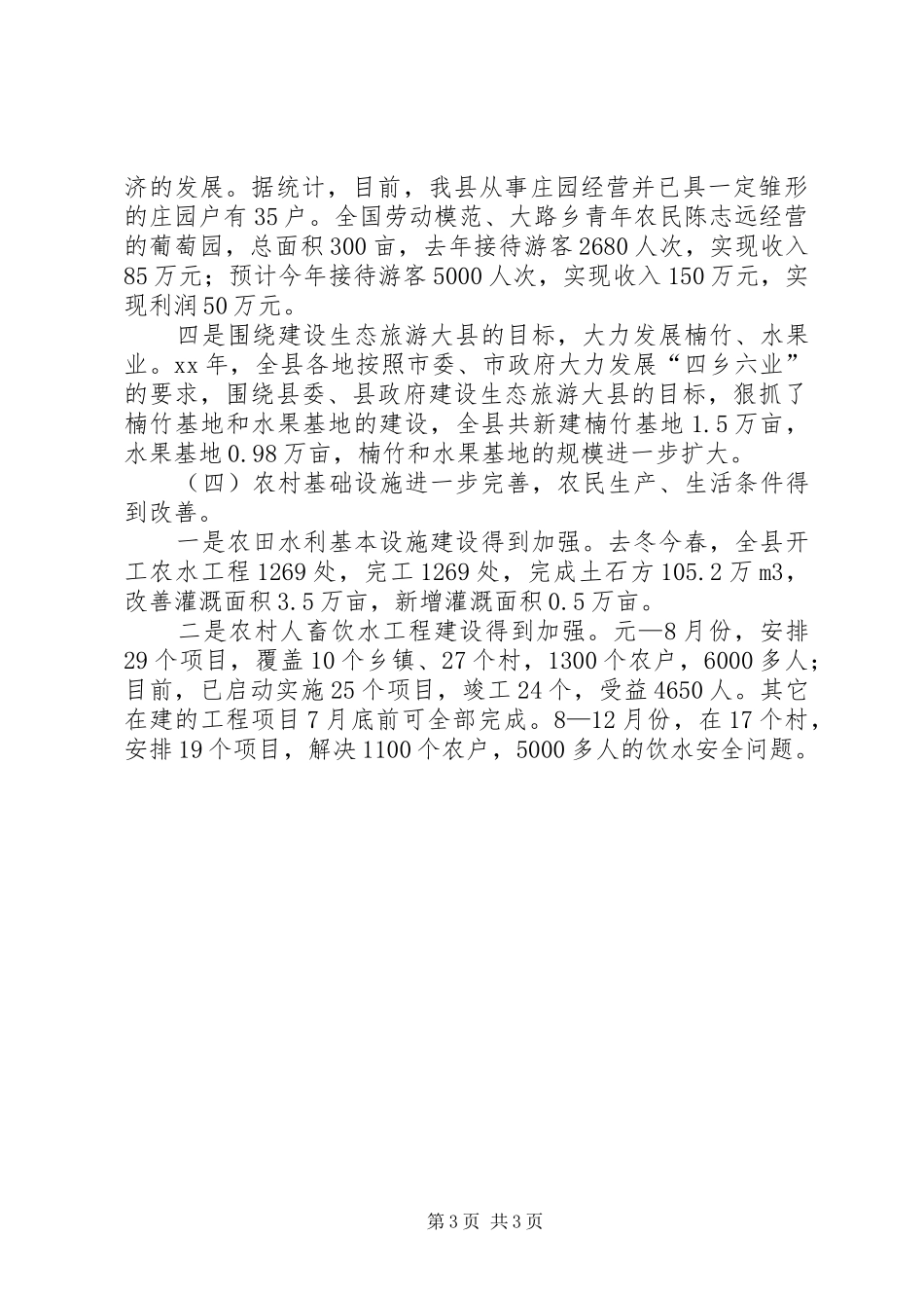 上半年我县农村经济形势总结工作总结范文_第3页