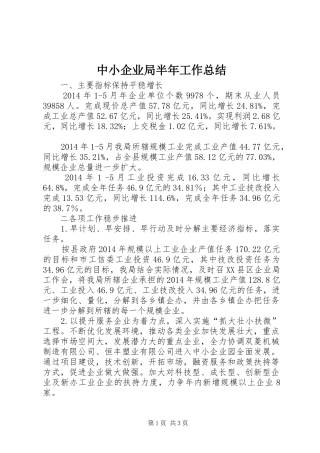 中小企业局半年工作总结