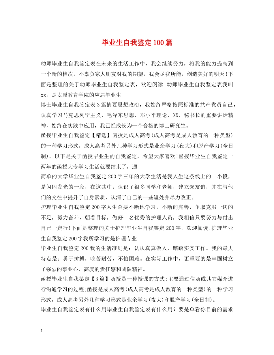 毕业生自我鉴定100篇 _第1页