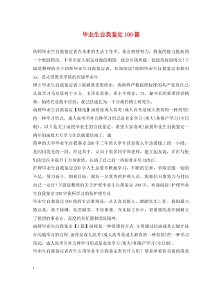毕业生自我鉴定100篇 