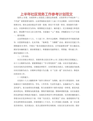 上半年社区党务工作参考计划范文 