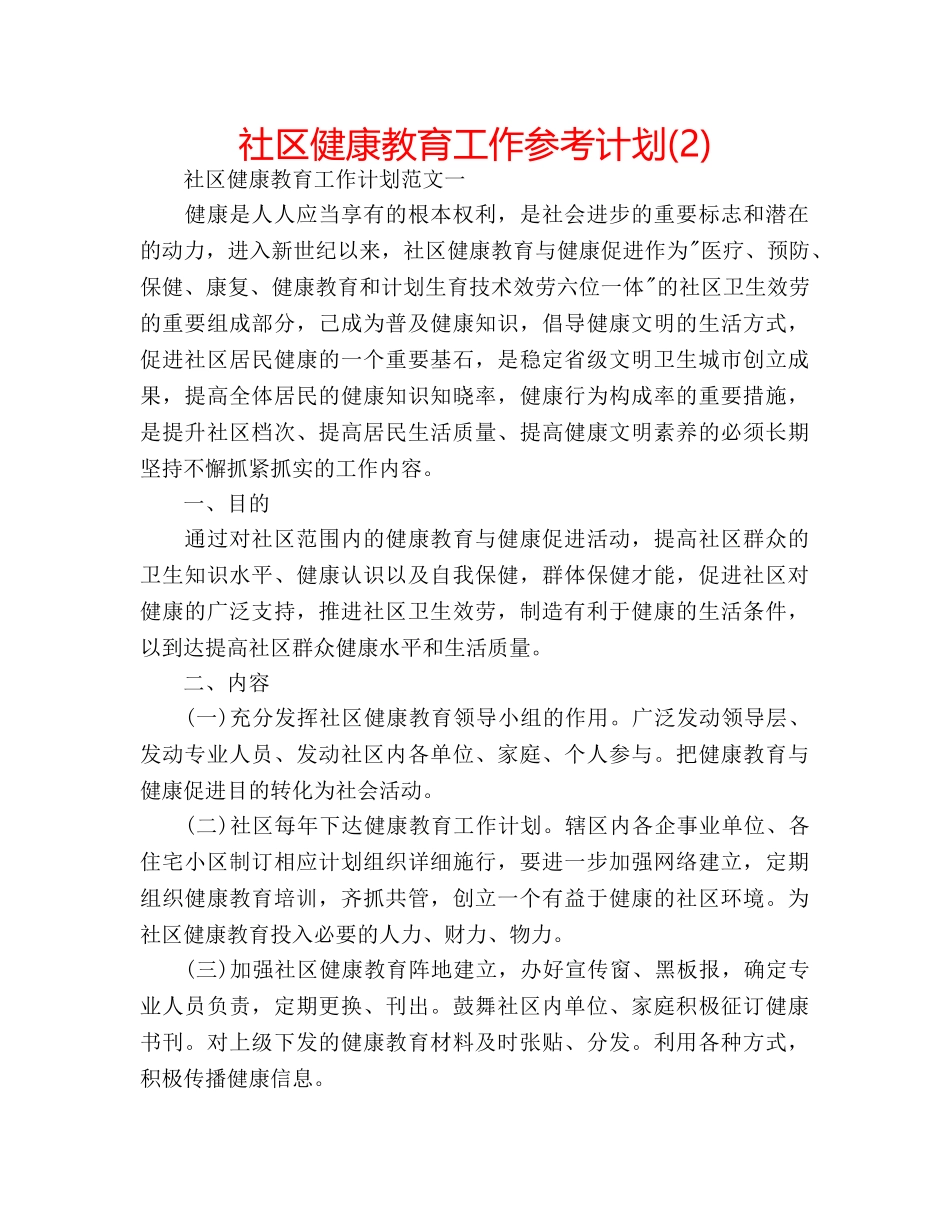 社区健康教育工作参考计划(2) _第1页