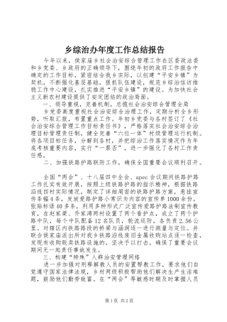 乡综治办年度工作总结报告
