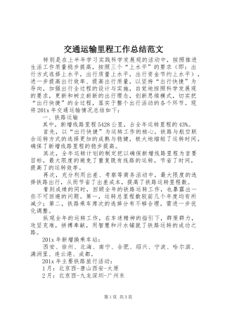 交通运输里程工作总结范文