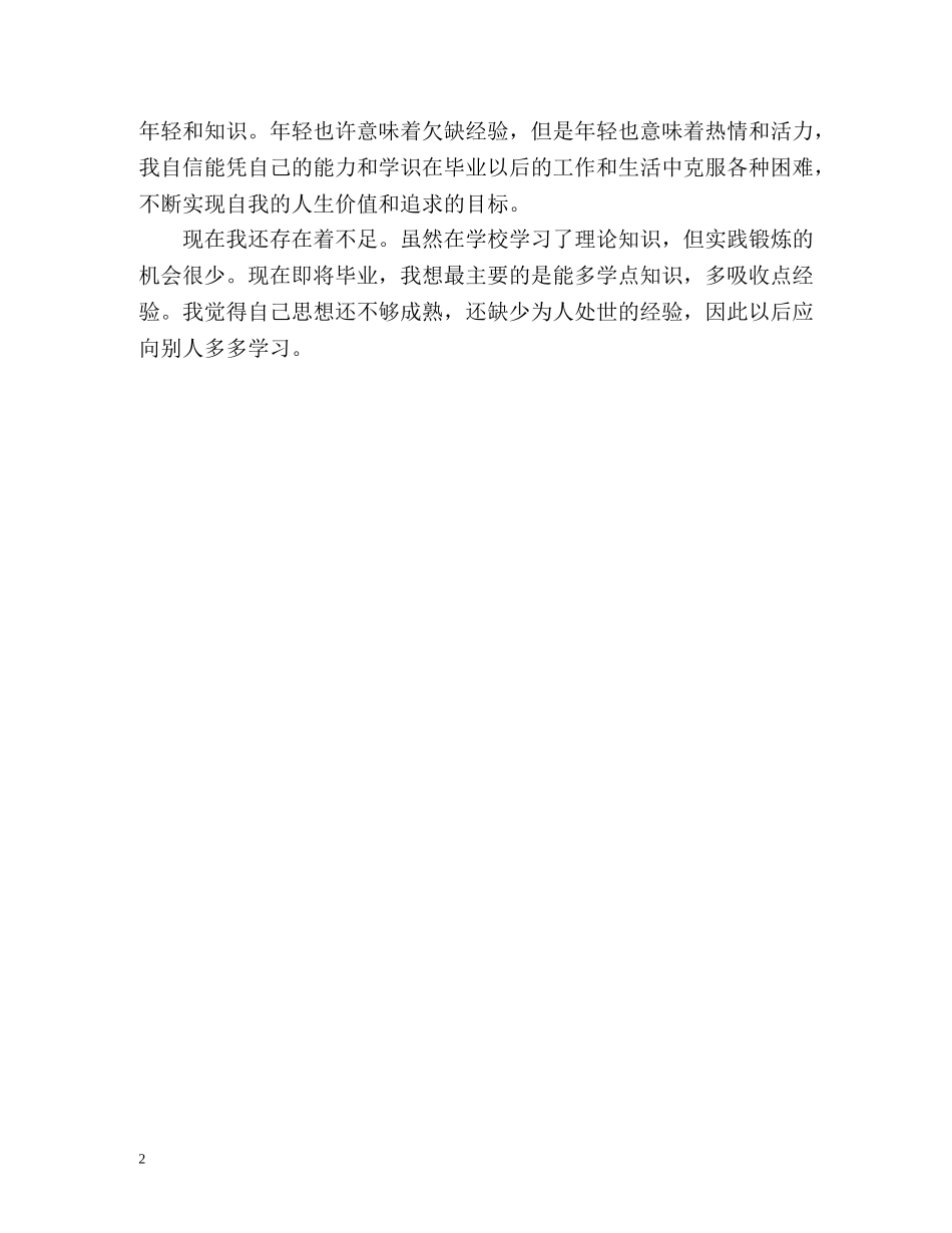 电控系应届毕业生自我鉴定 _第2页