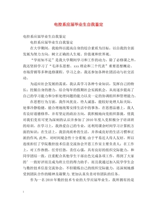 电控系应届毕业生自我鉴定 