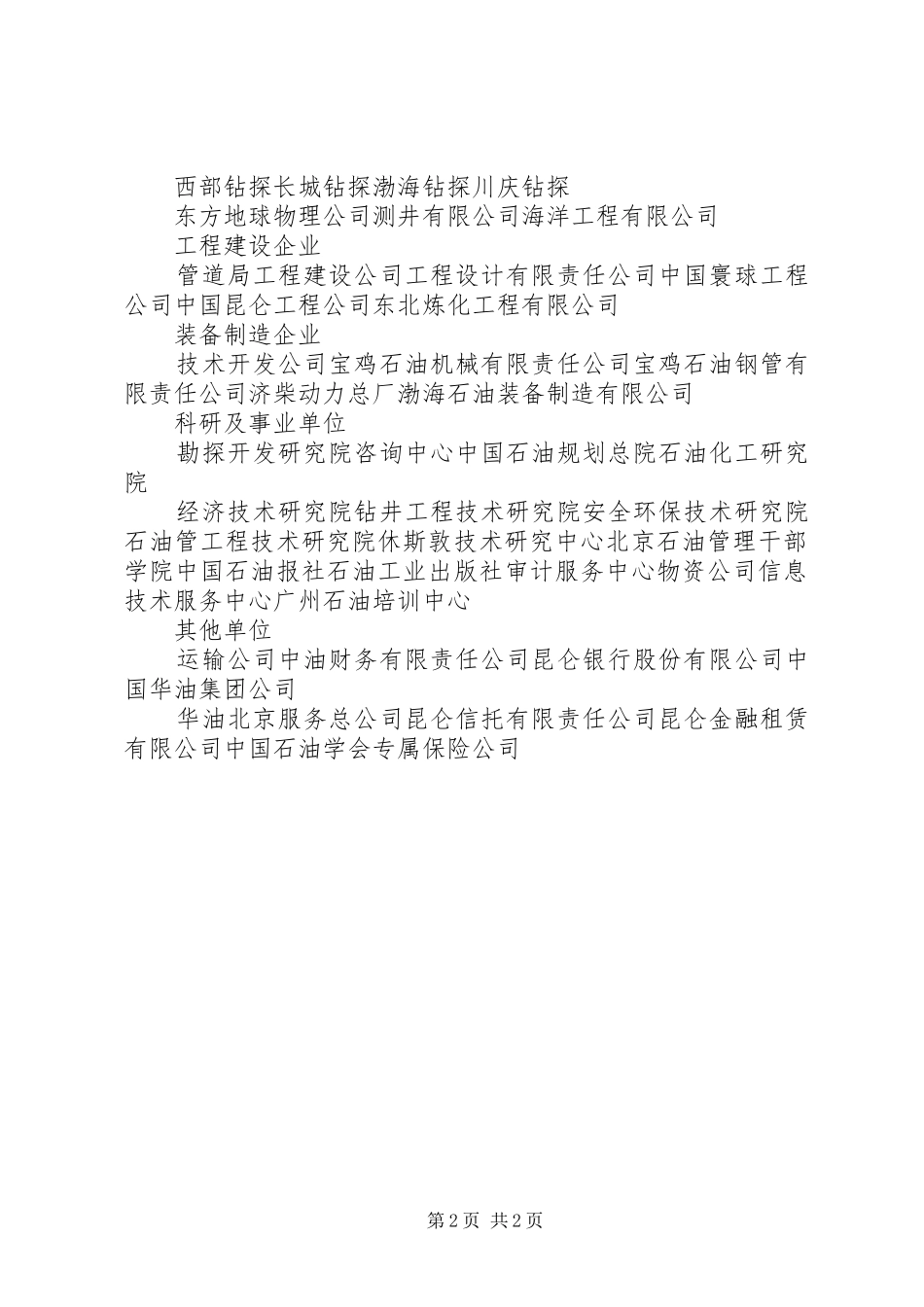 中石油局级单位汇总[优秀范文五篇]_第2页
