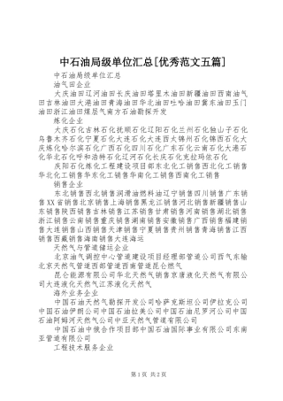 中石油局级单位汇总[优秀范文五篇]