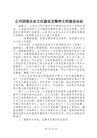 公司团委企业文化建设及精神文明建设总结