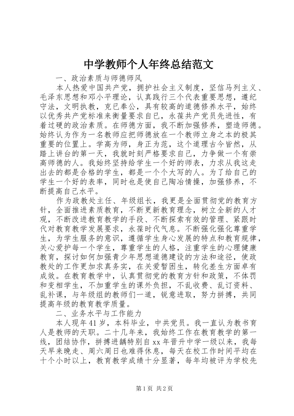 中学教师个人年终总结范文_第1页
