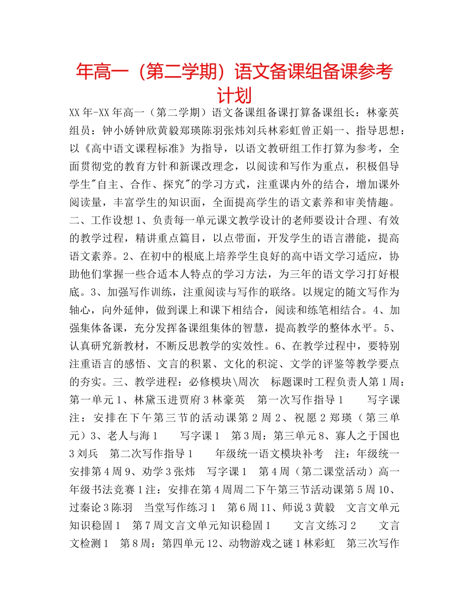 年高一（第二学期）语文备课组备课参考计划 _第1页