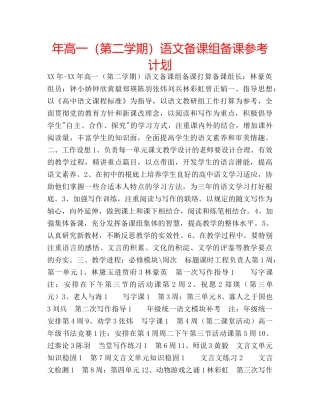 年高一（第二学期）语文备课组备课参考计划 