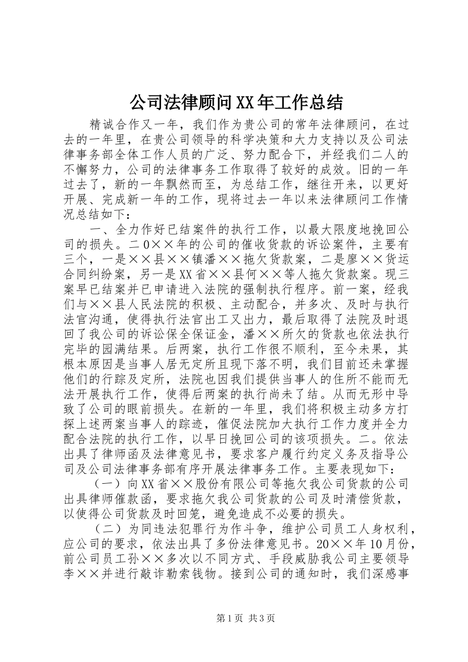 公司法律顾问XX年工作总结_第1页