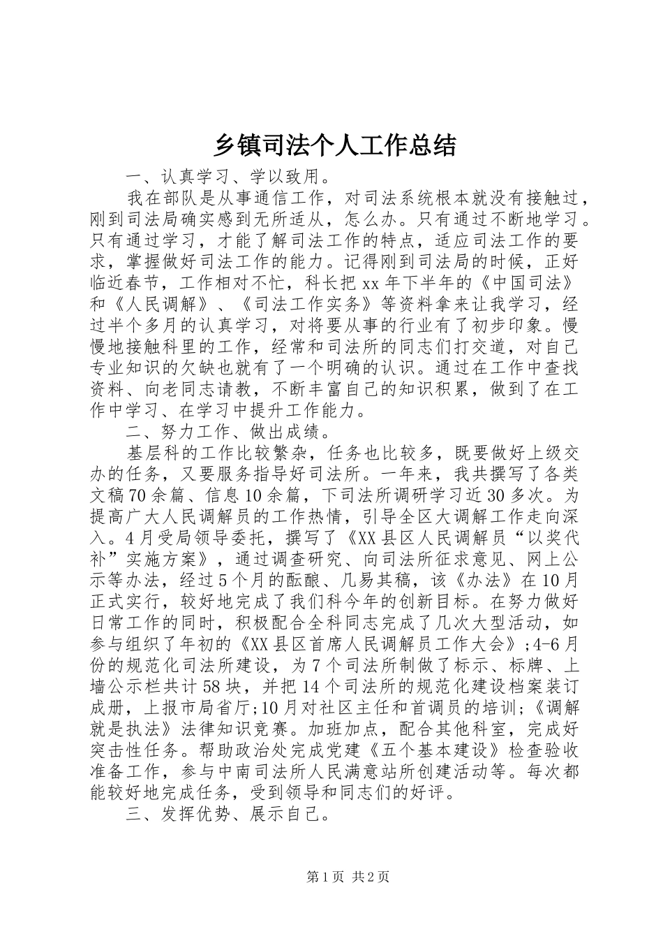 乡镇司法个人工作总结_第1页