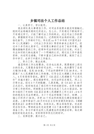乡镇司法个人工作总结