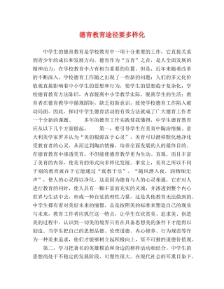 德育教育途径要多样化 