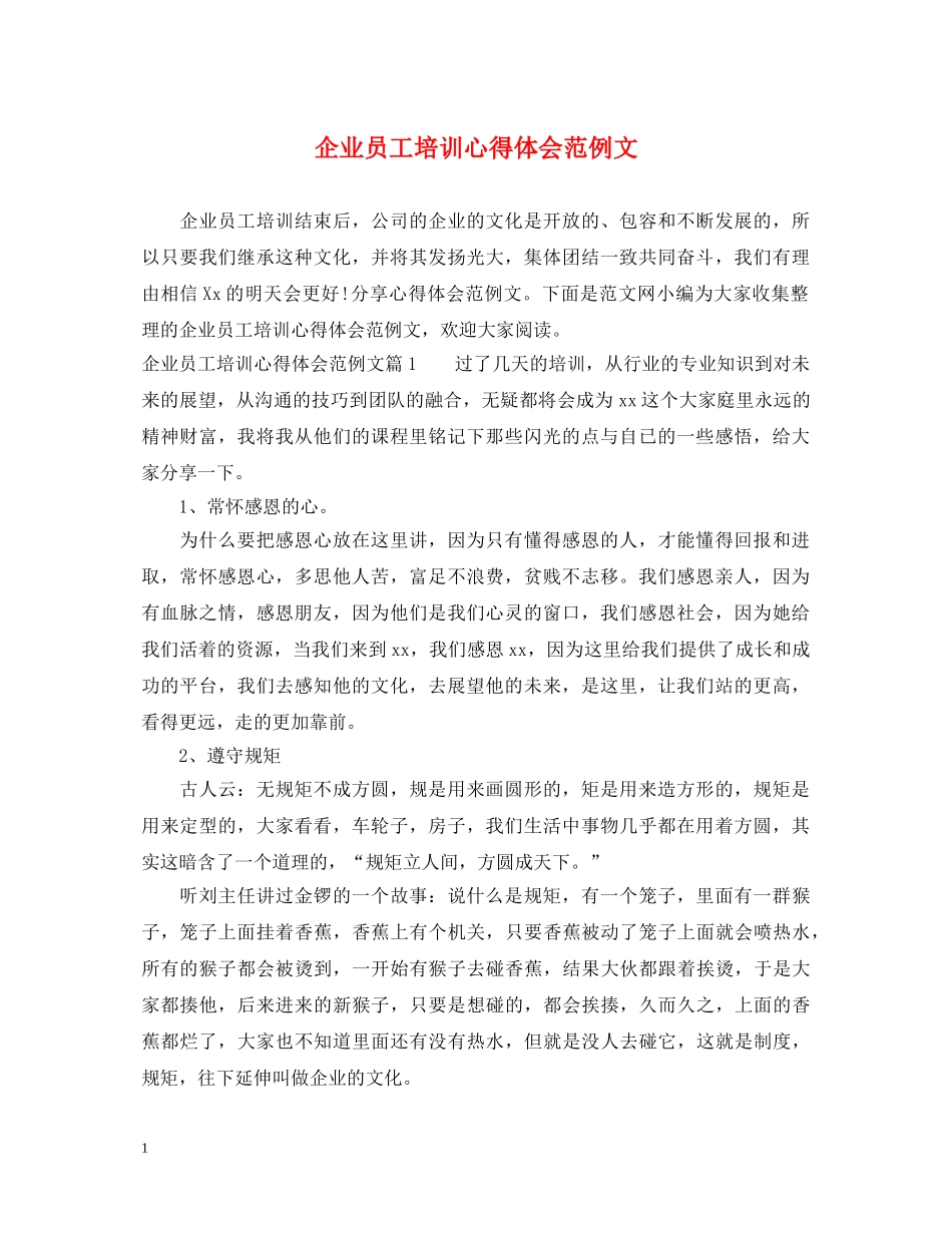 企业员工培训心得体会范例文 _第1页