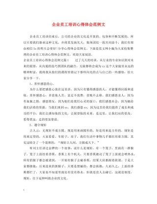 企业员工培训心得体会范例文 