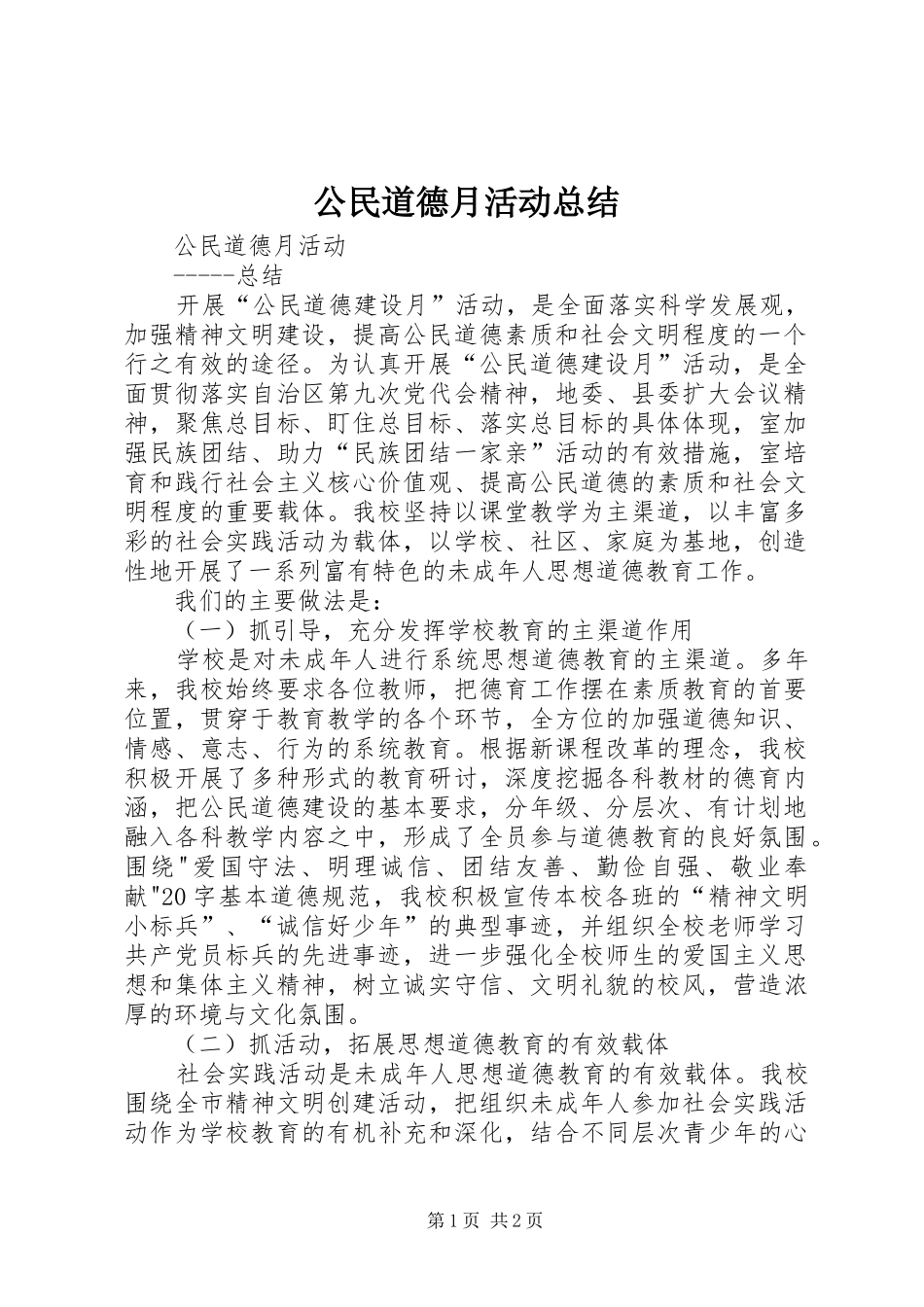 公民道德月活动总结_第1页