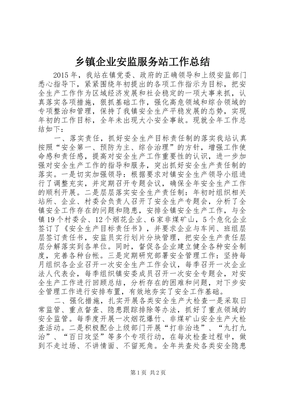 乡镇企业安监服务站工作总结_第1页