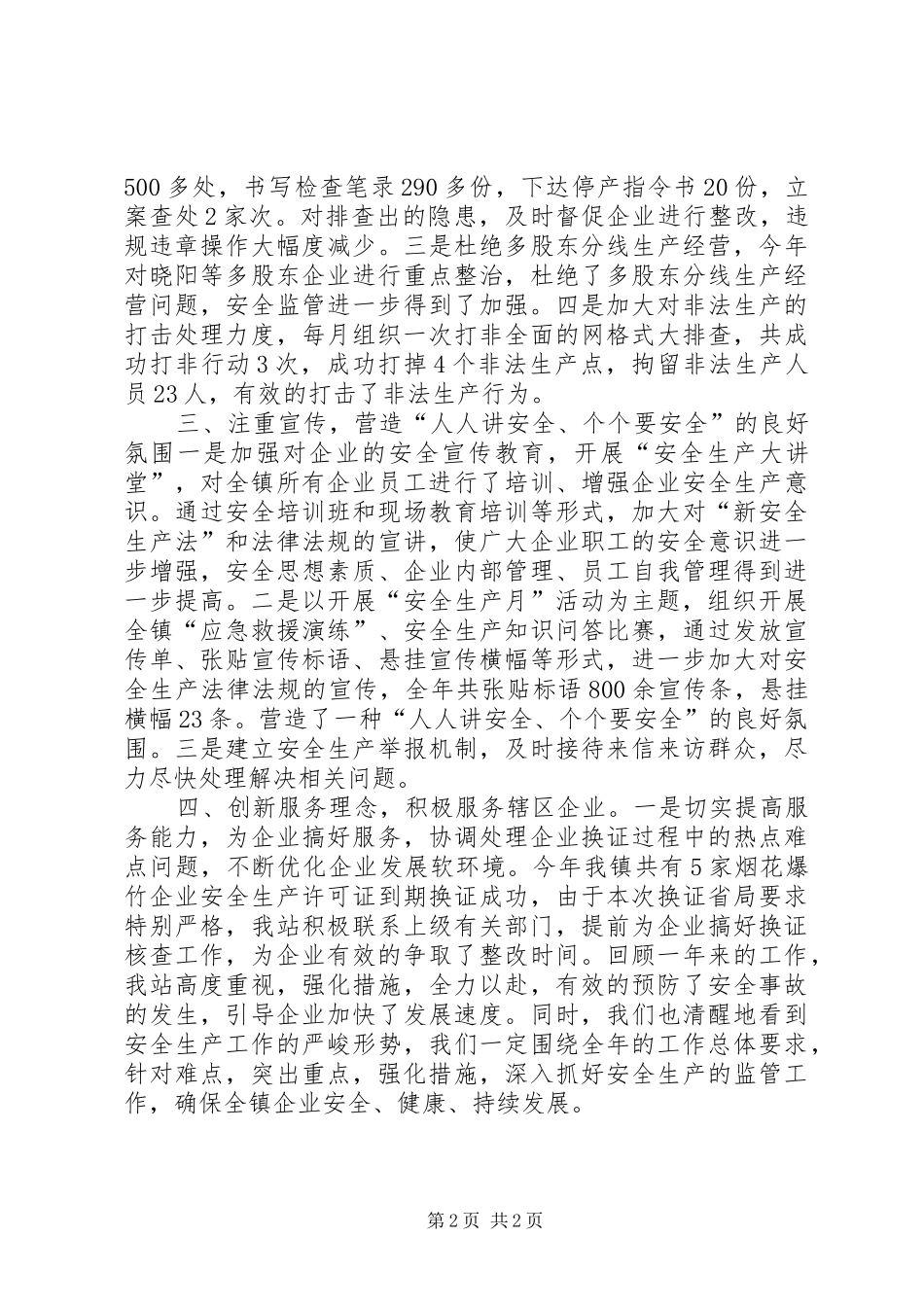 乡镇企业安监服务站工作总结_第2页