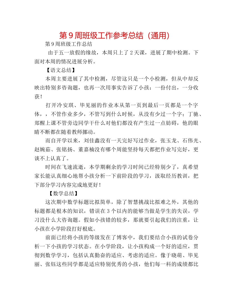 第9周班级工作参考总结（通用） _第1页