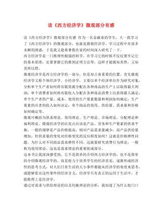 读《西方经济学》微观部分有感 