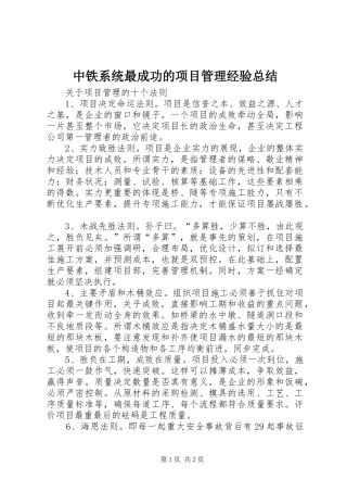 中铁系统最成功的项目管理经验总结