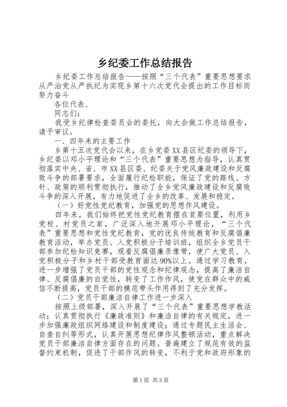 乡纪委工作总结报告_第1页