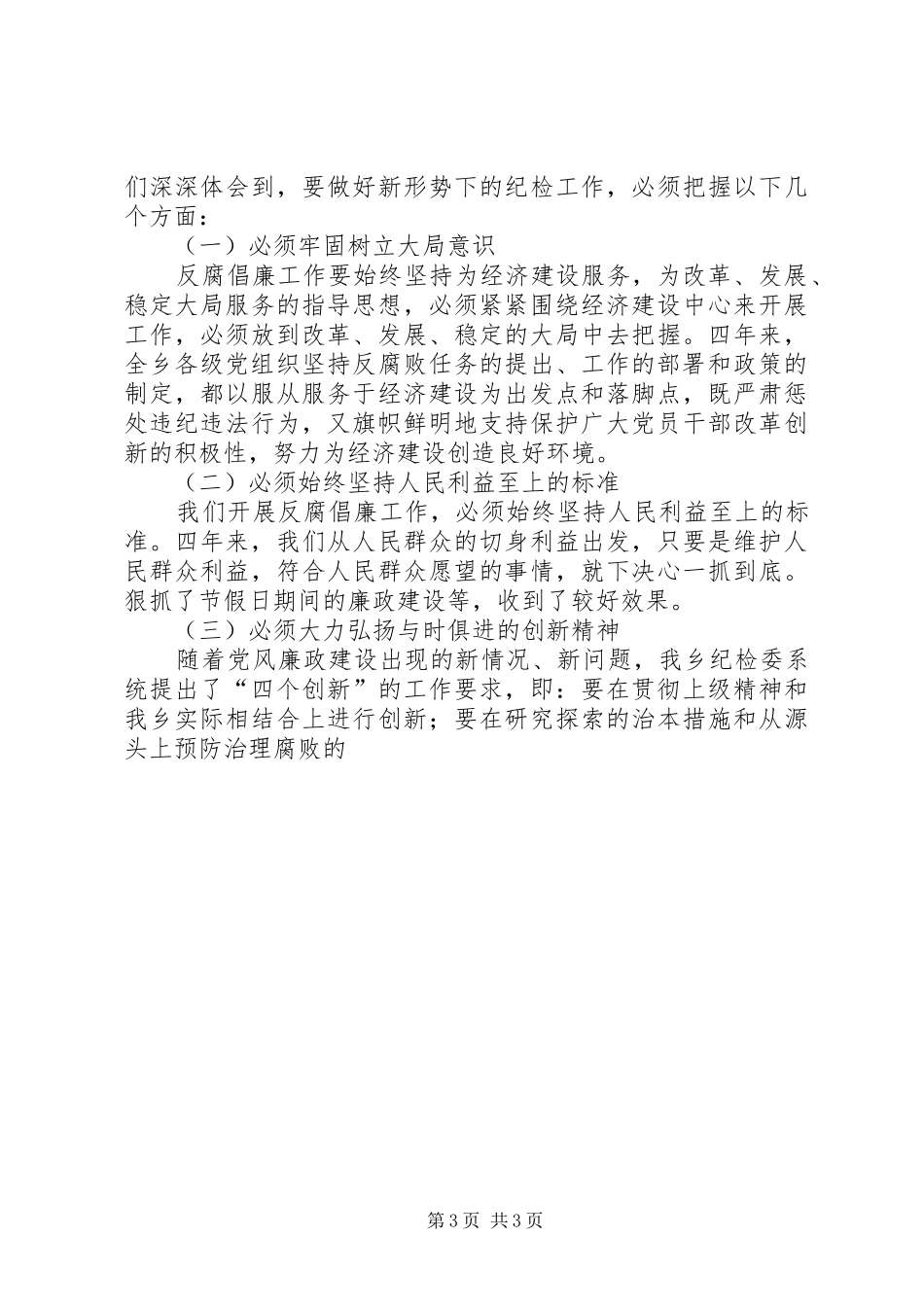 乡纪委工作总结报告_第3页