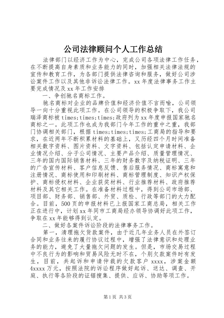 公司法律顾问个人工作总结_第1页