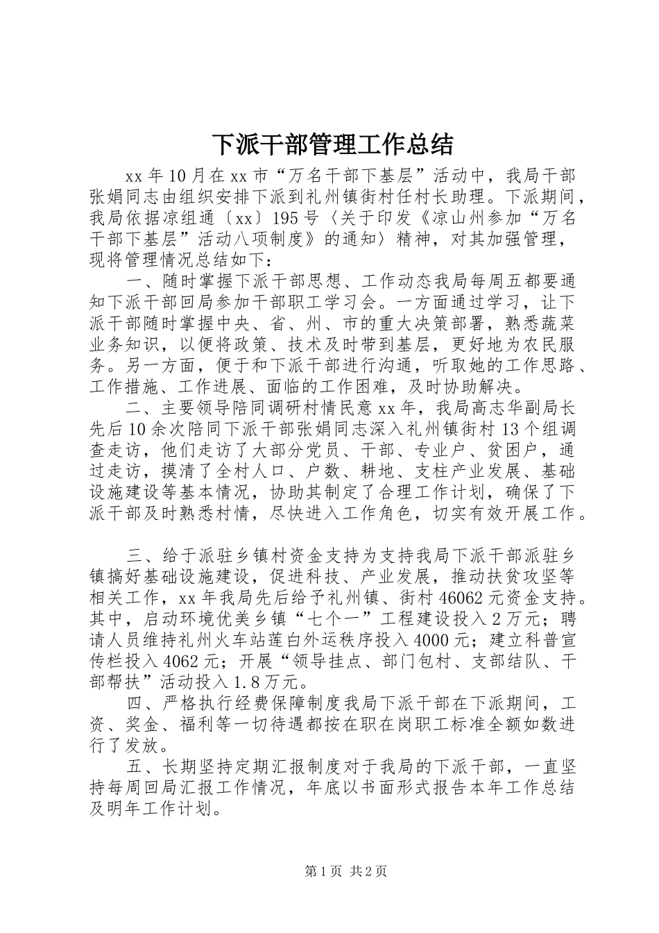 下派干部管理工作总结_第1页